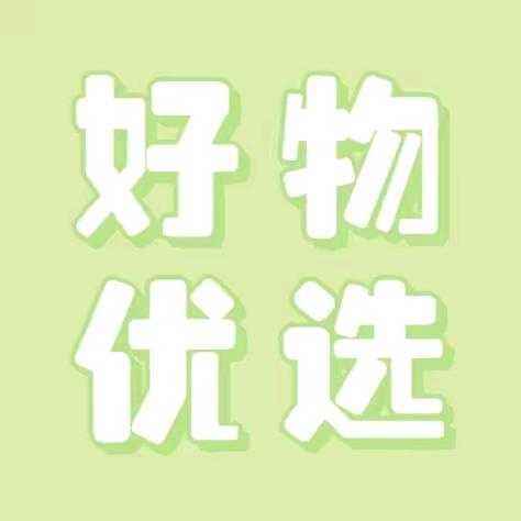 好物优选💞