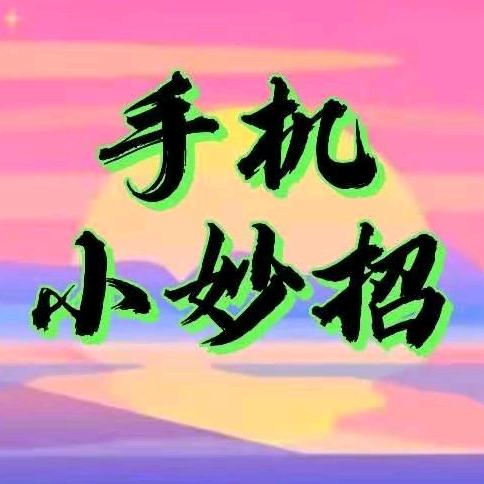 优优手机小妙招