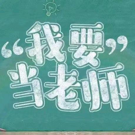 教资上岸黄老师