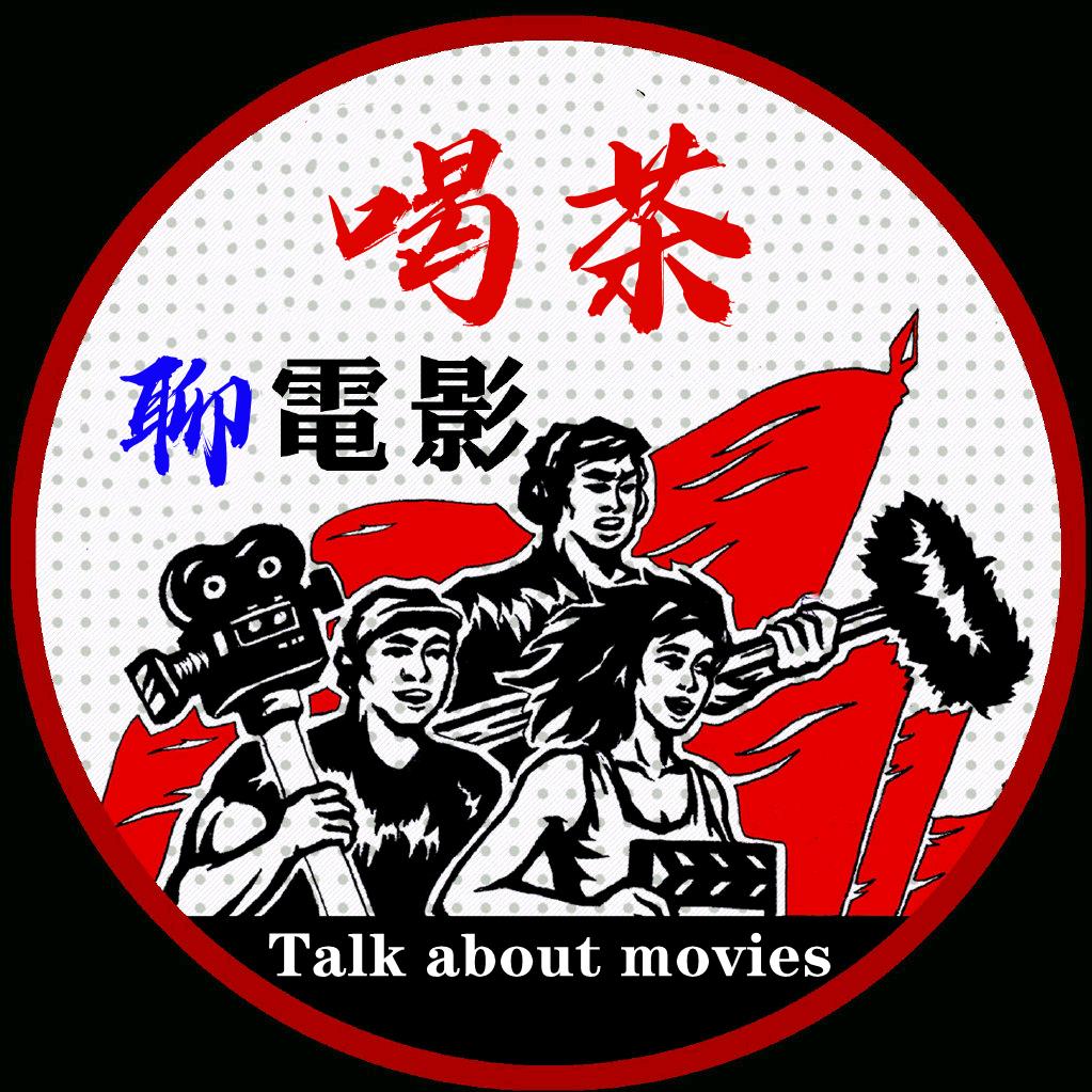 喝茶聊电影