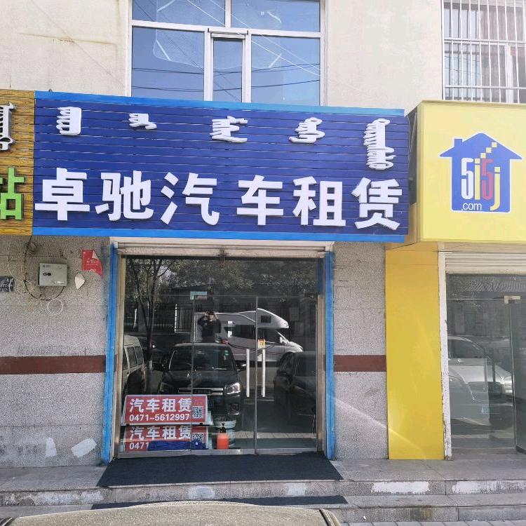 卓驰汽车租赁有限公司