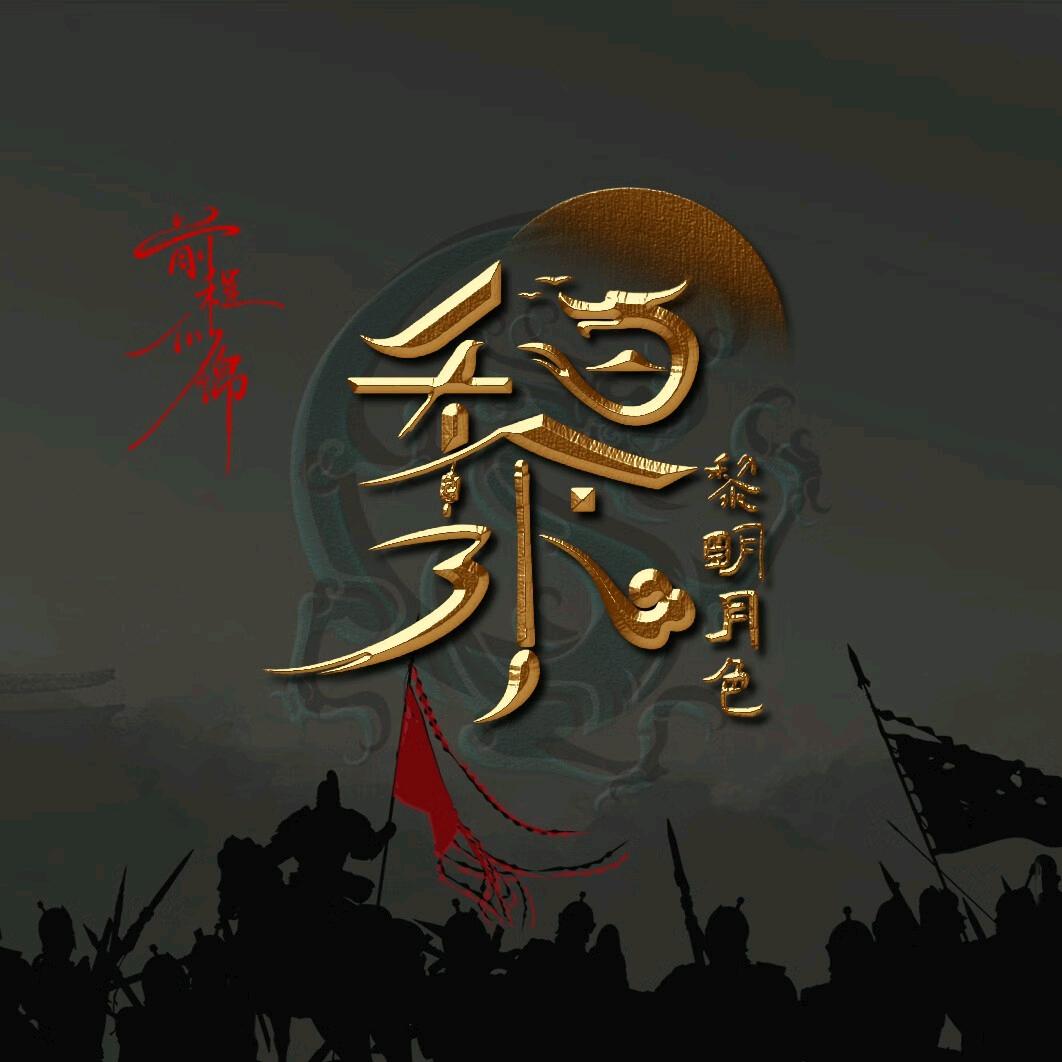 至诚永念