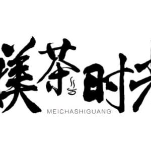 媄茶时光