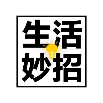 小妙招