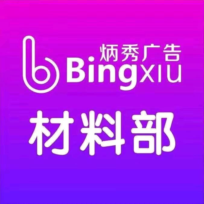 郑州炳秀--材料展示部