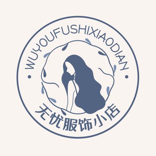 无忧服饰小店