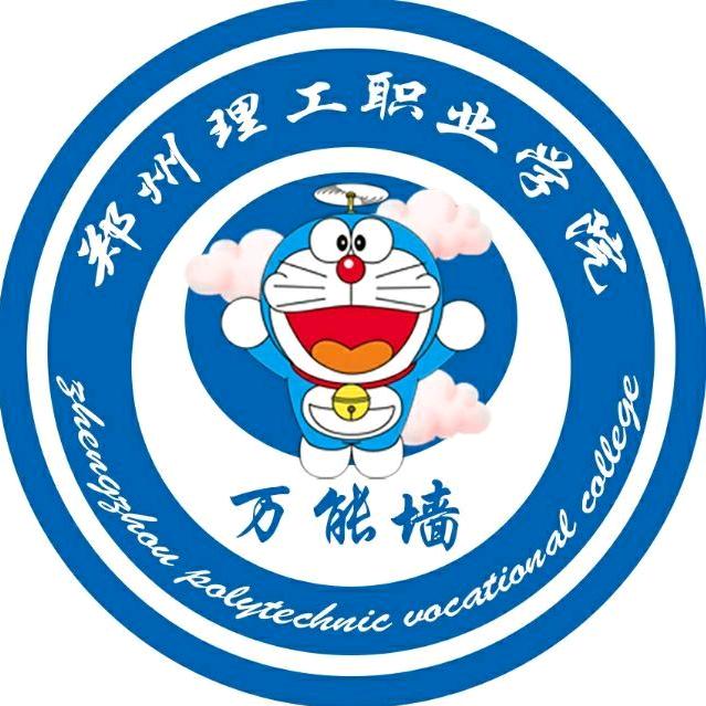 郑州理工职业学院万能墙