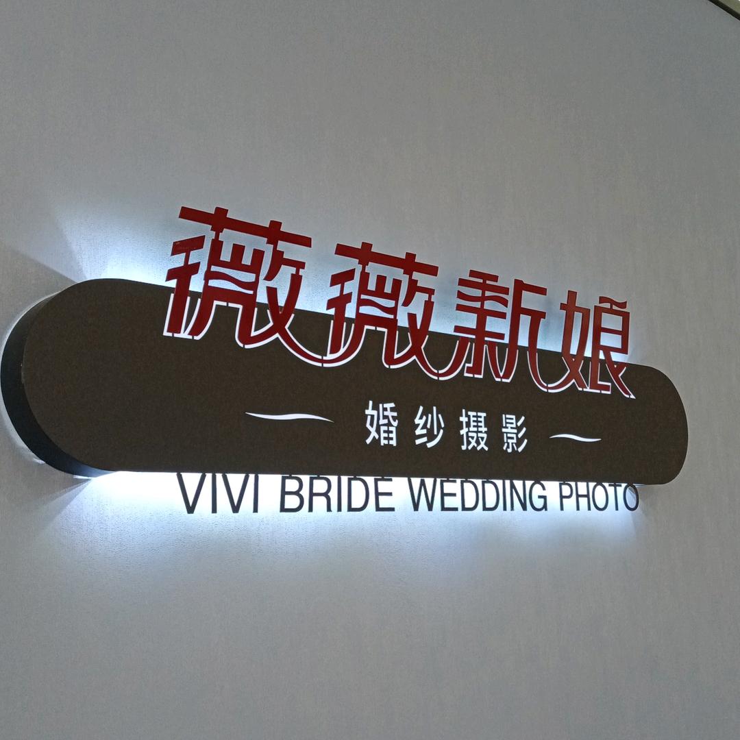 老河口市薇薇新娘婚纱摄影部