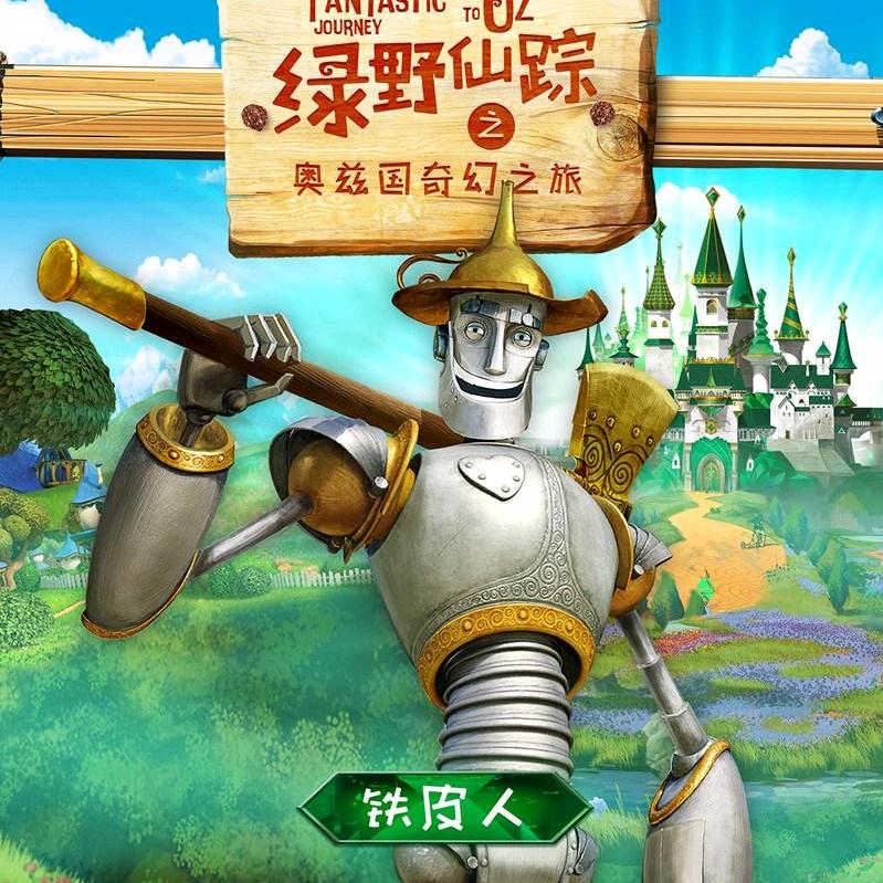 无心的铁皮人