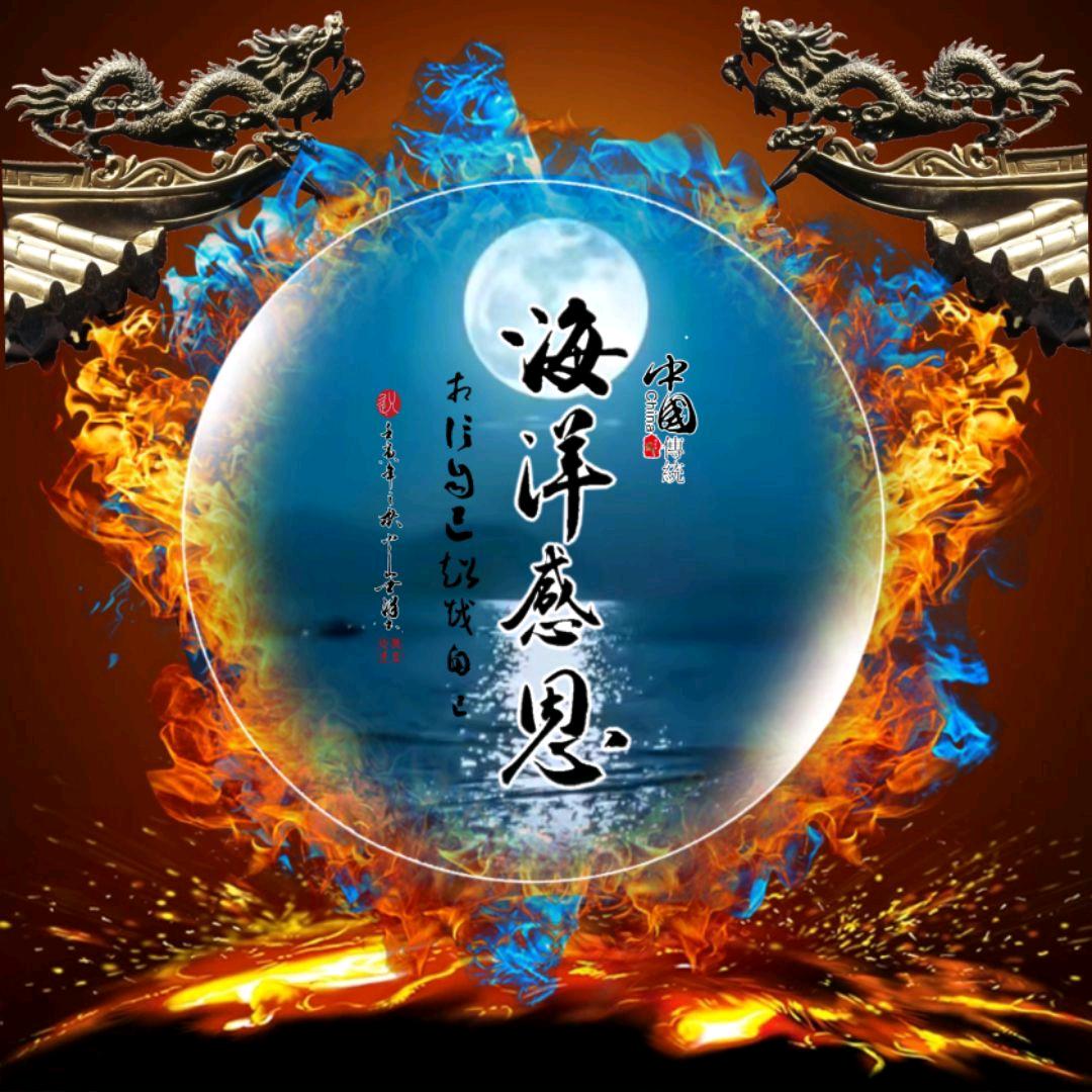 海洋感恩