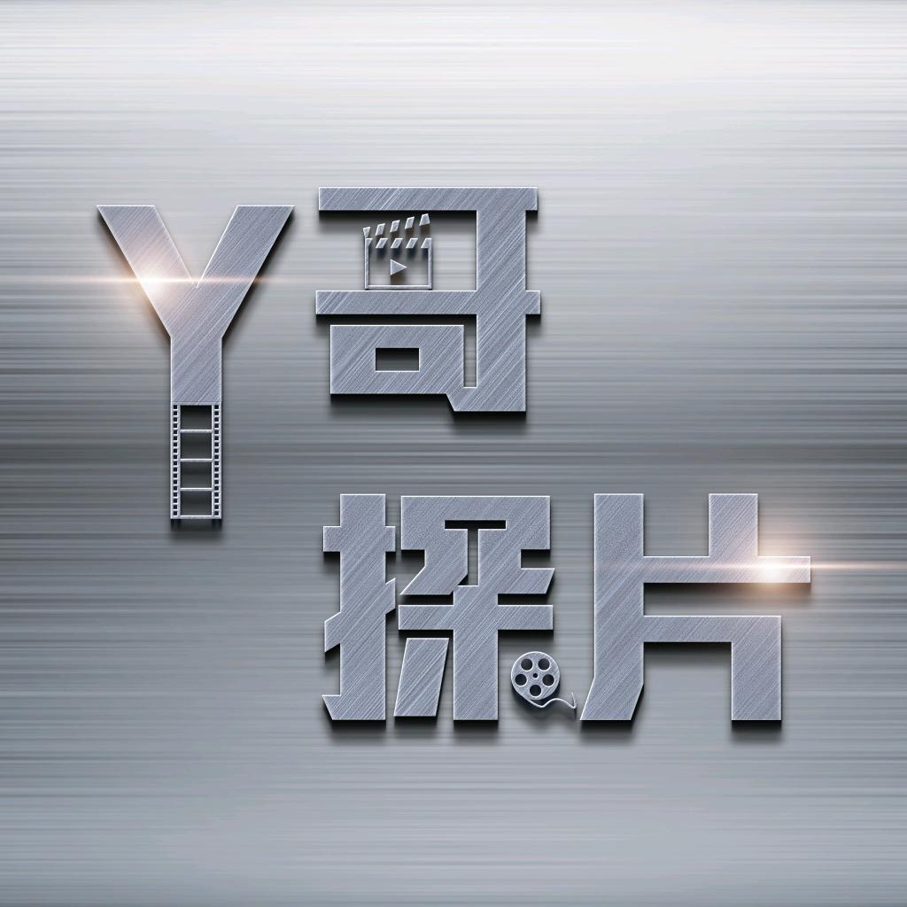 Y哥探片