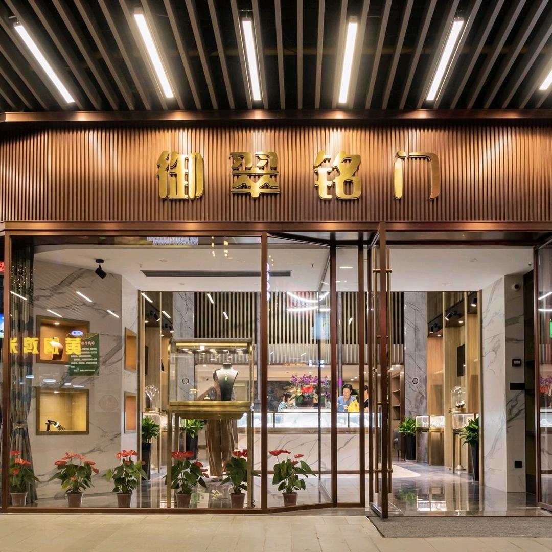 御翠铭门珠宝店