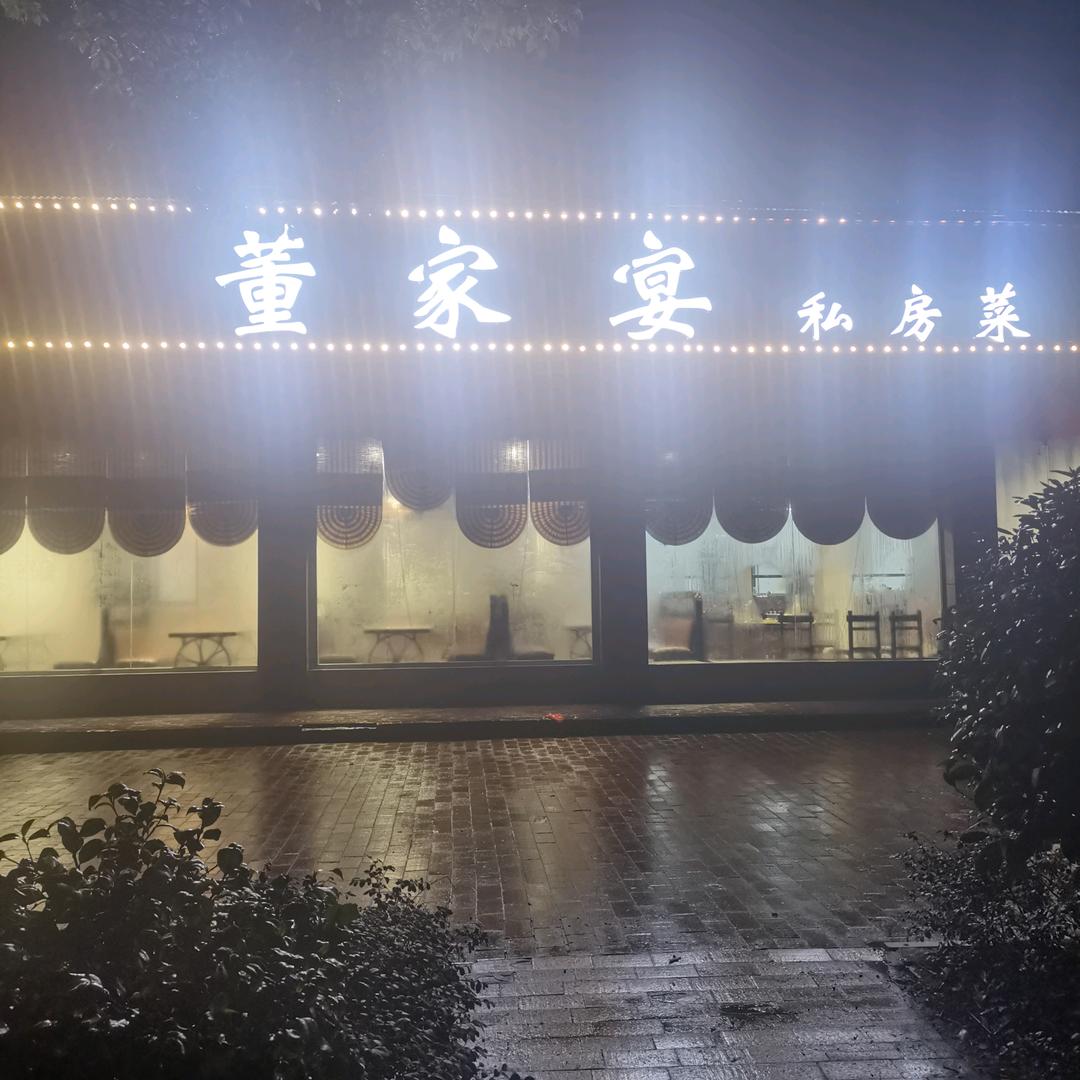 董家宴私房菜