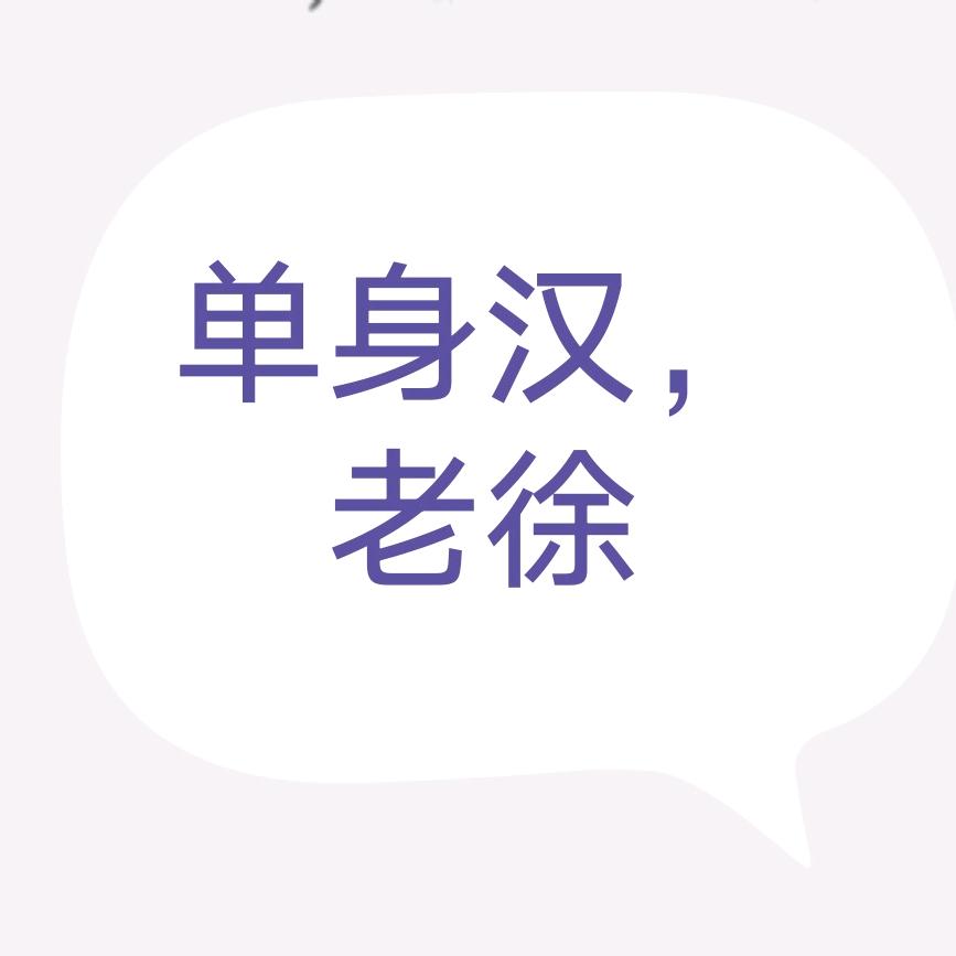 没有老婆的单身汉，老徐