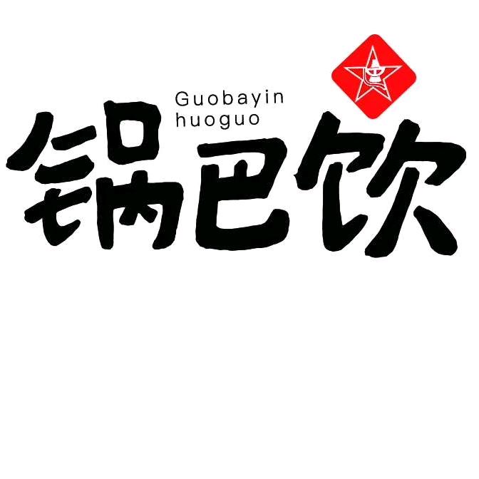 泌阳县锅巴饮年代火锅