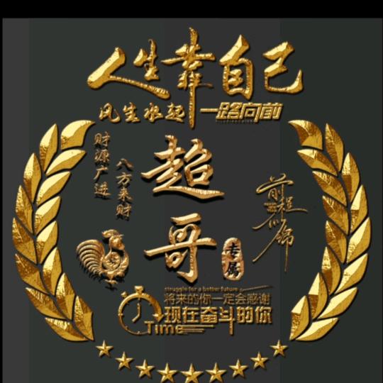 @超哥.
