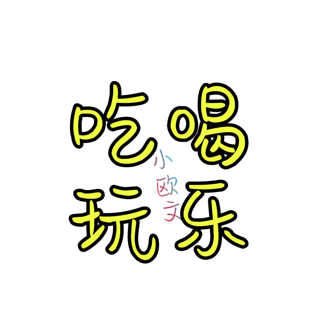 小欧文爱吃