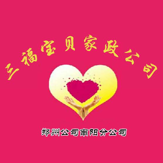 南阳三福家政服务有限公司