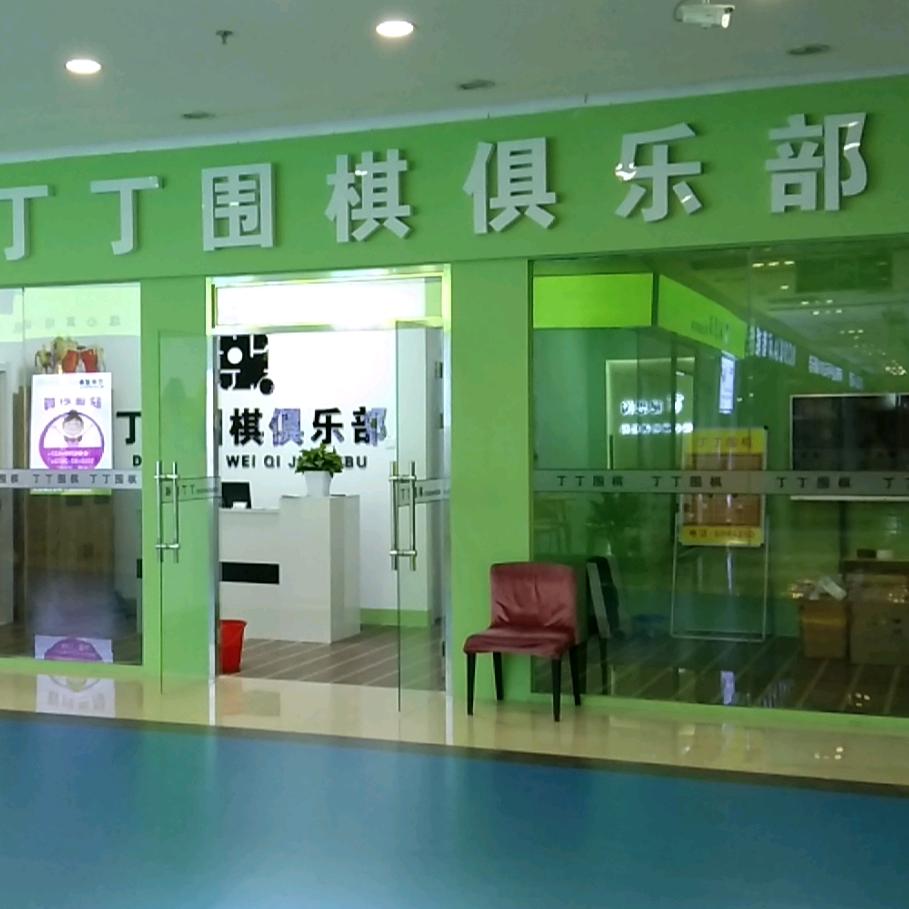 丁丁围棋