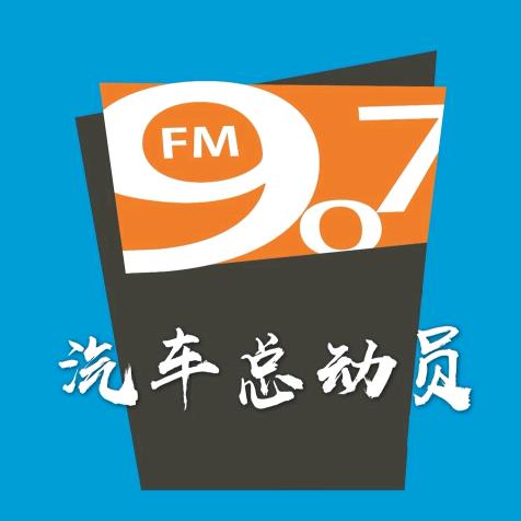907汽车总动员