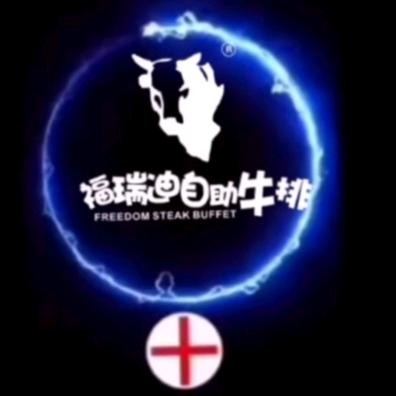 福瑞迪自助牛排(绿洲梦想广场店）