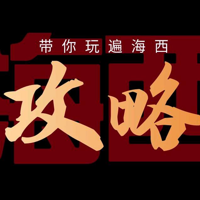 海西攻略