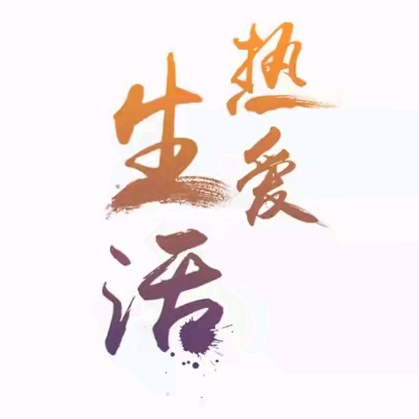 一切美好都值得期待