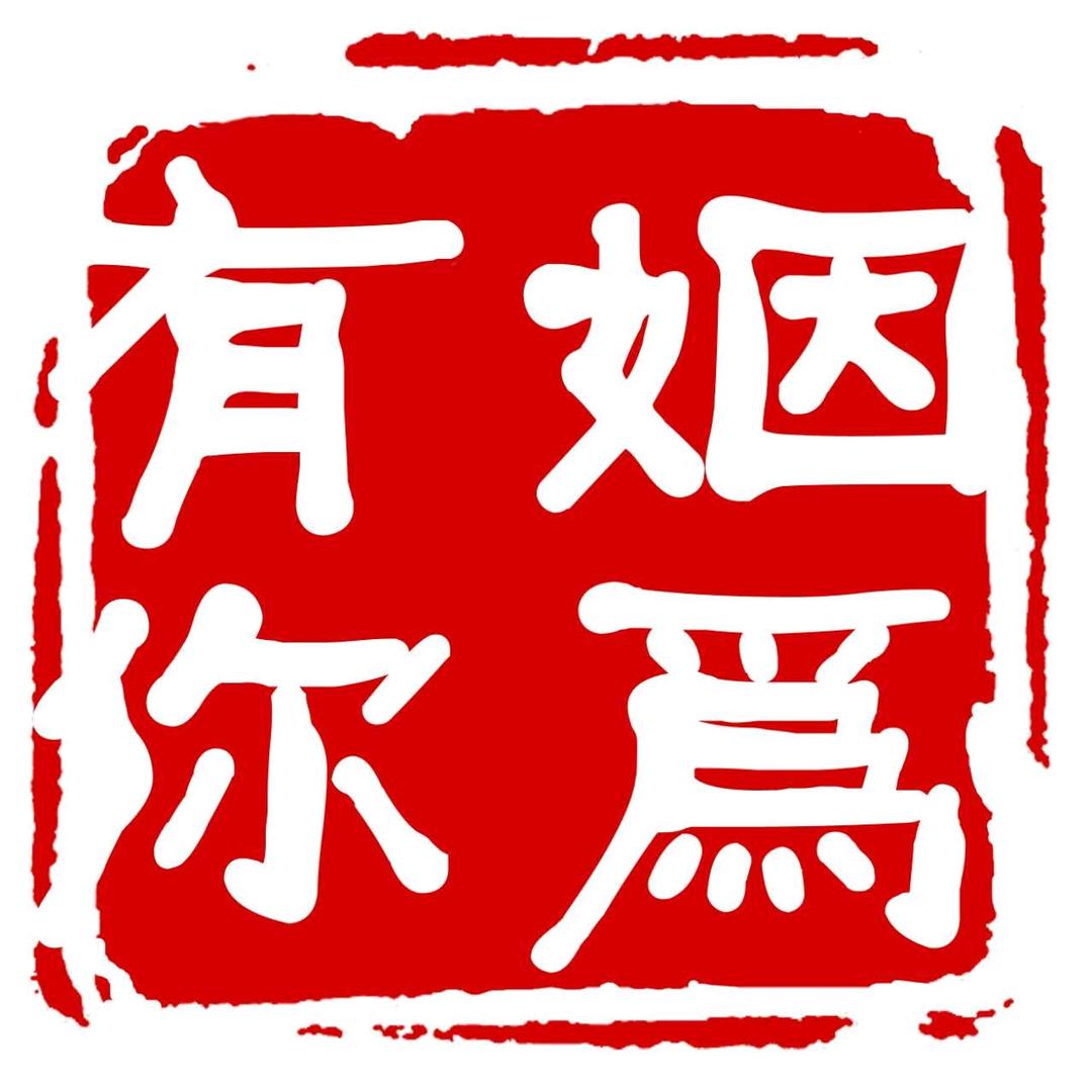 姻为有你