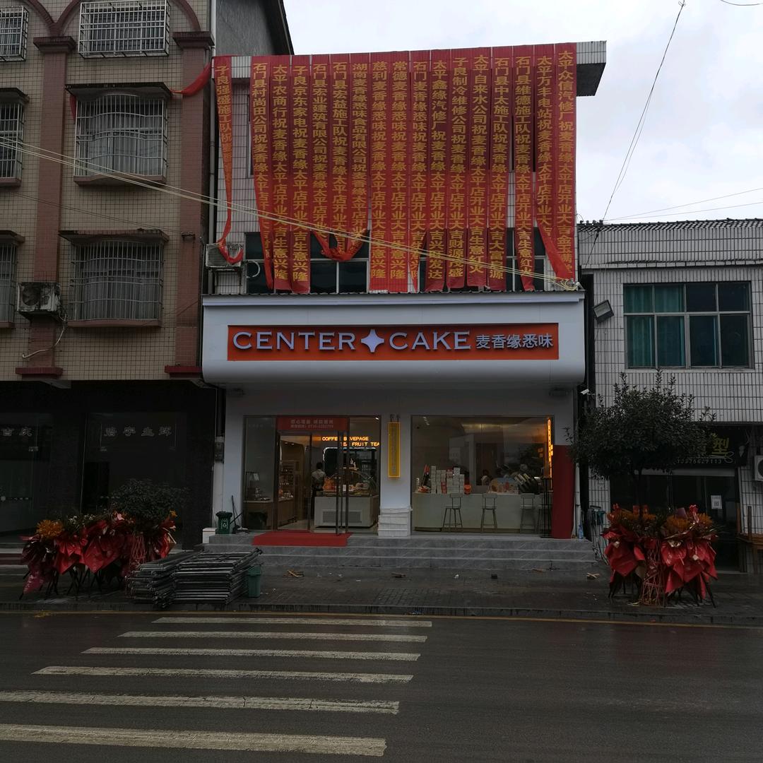 石门县麦香缘悉味烘焙店（太平店）