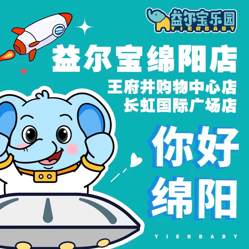 四川益尔宝科技有限公司绵阳分公司