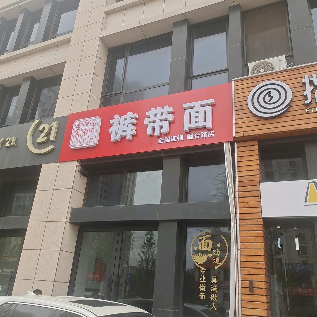 烟台路裤带面店
