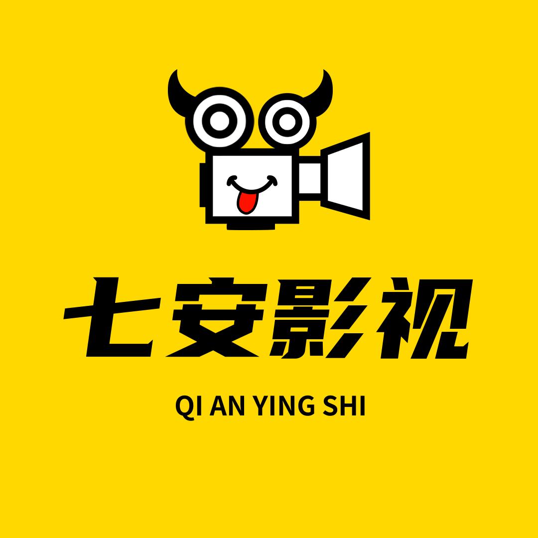 七安影视