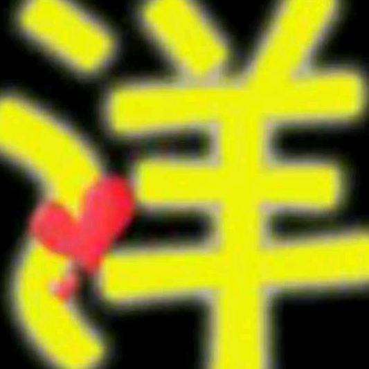 ╰只愛你①人╯