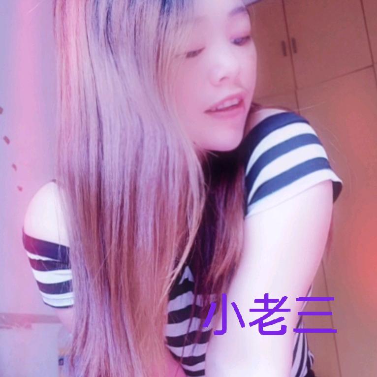 小老三（砥砺前行）