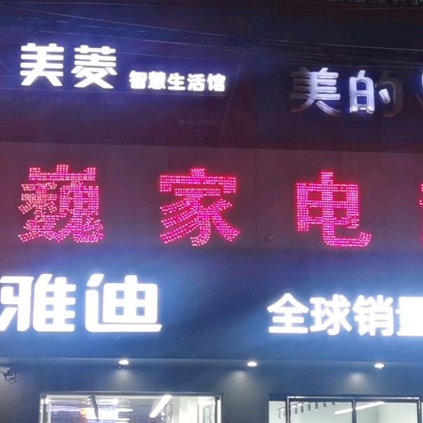 大辛庄巍巍家电