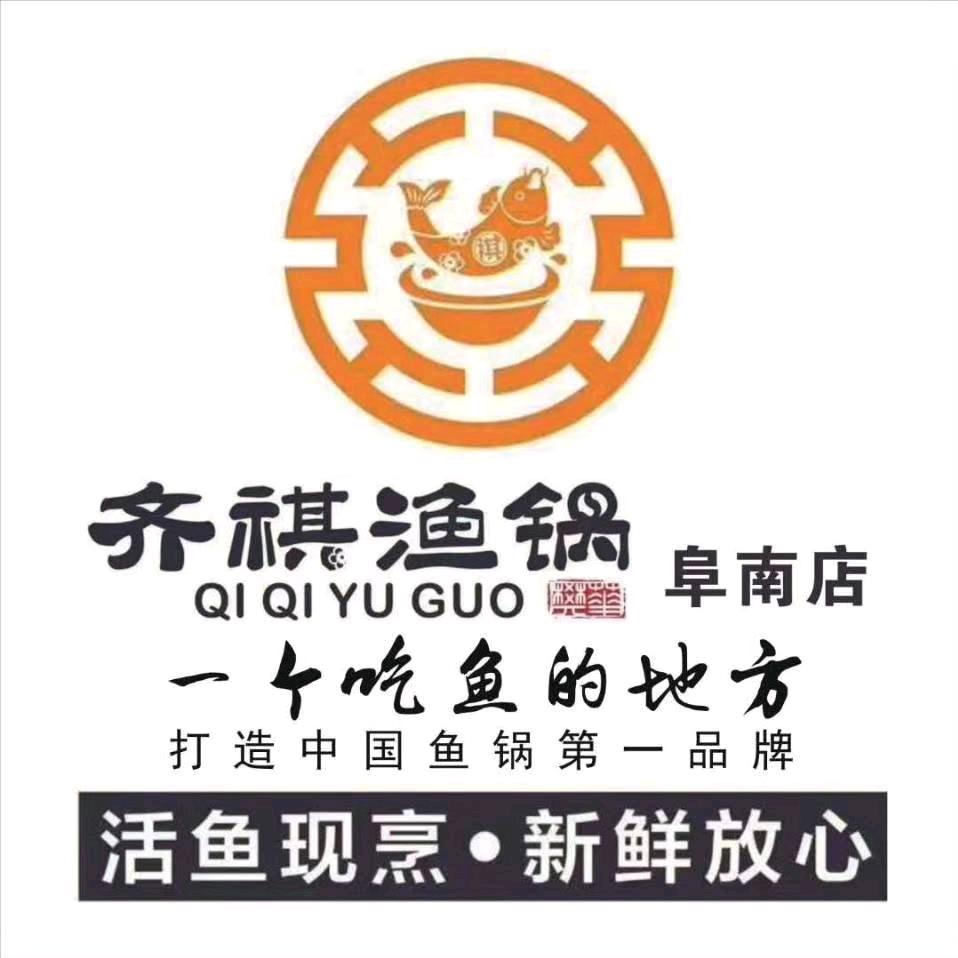 阜南县齐祺渔锅店