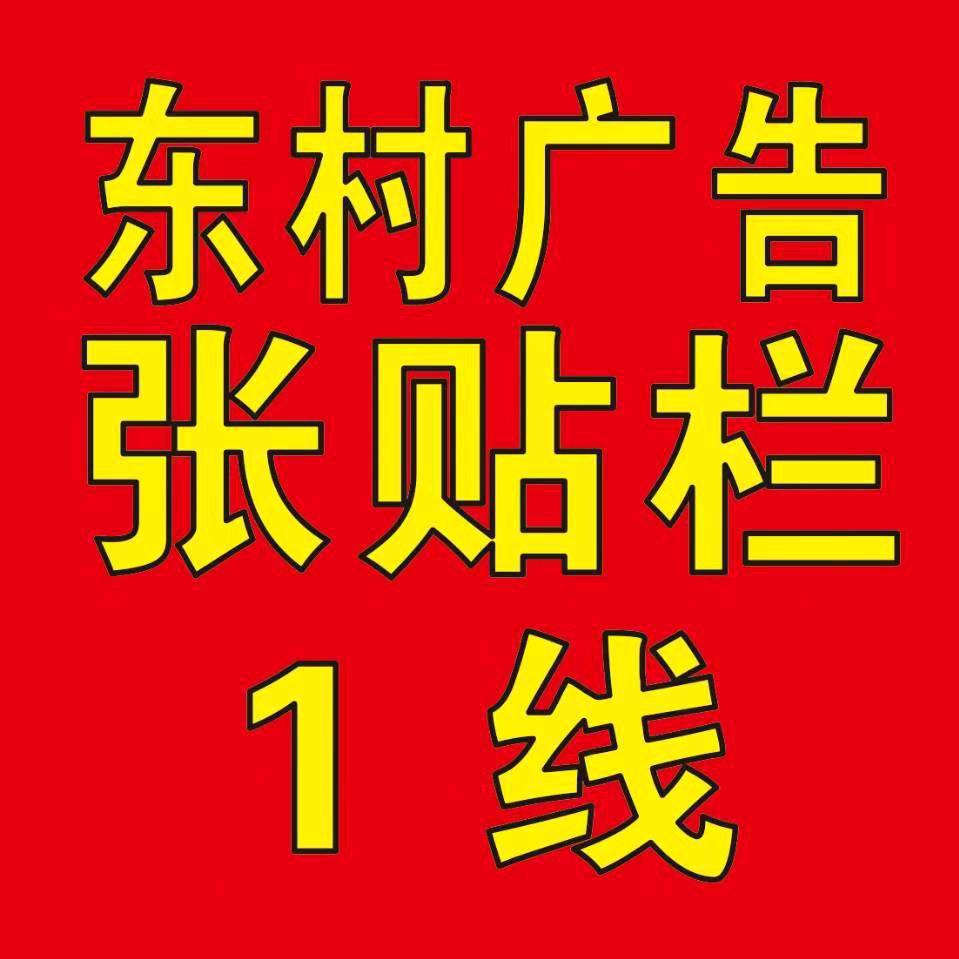 东村广告张贴栏