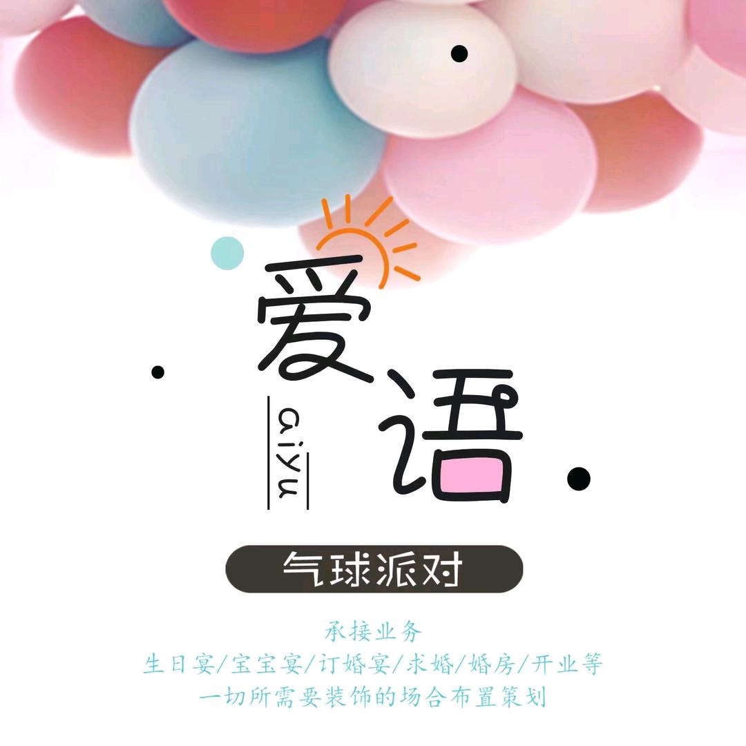 太和爱语气球派对