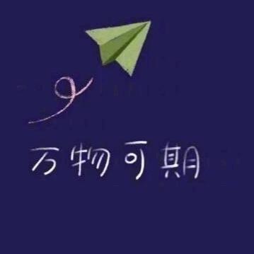 遇见上上签