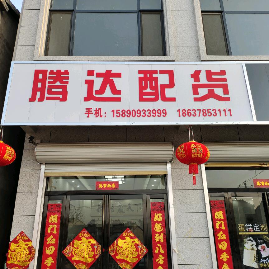 腾达物流