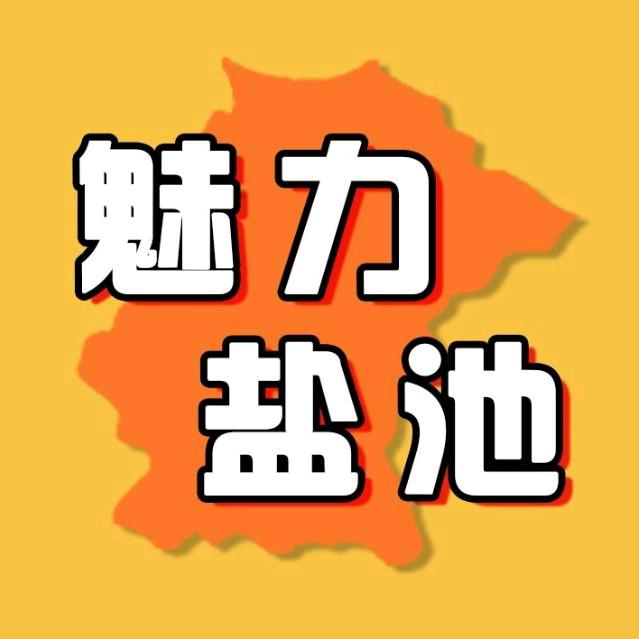 魅力盐池