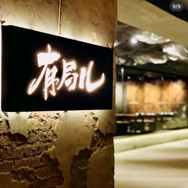 华山有局儿烧烤火锅