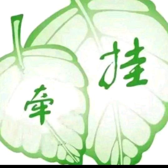 牵挂