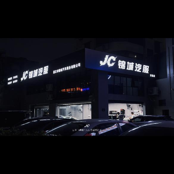 湛江市锦城汽车服务有限公司