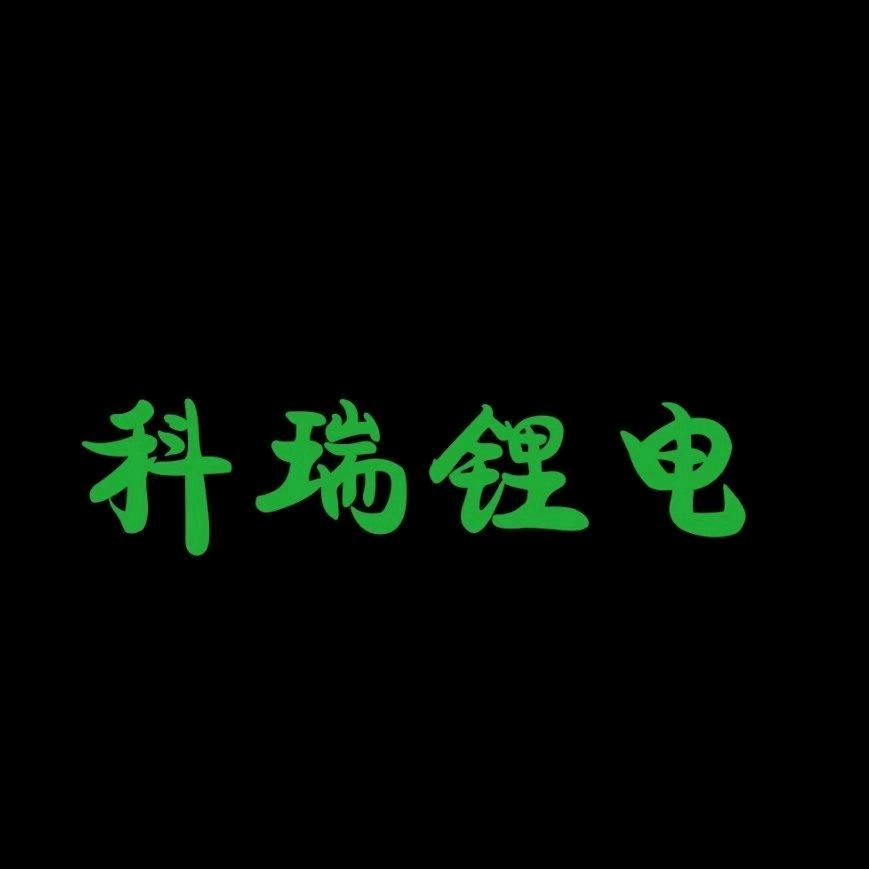 科🌈瑞锂电