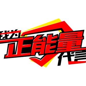 正能使者