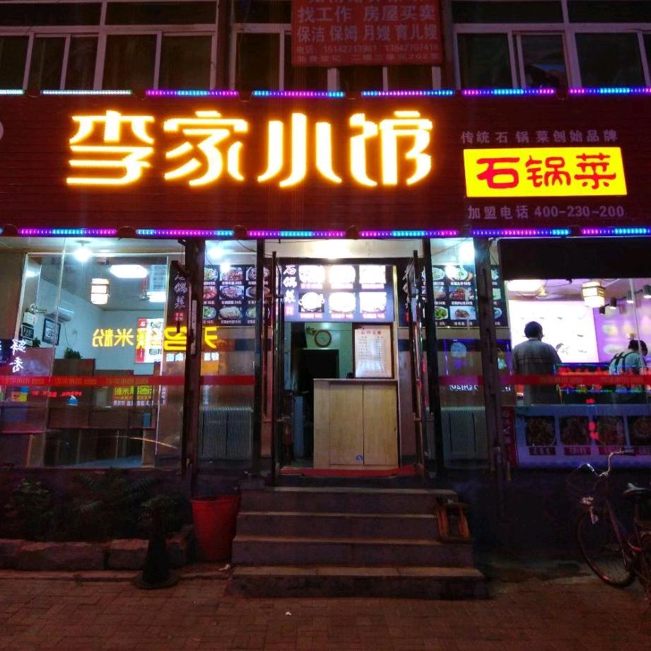 李家小馆，石锅菜：。：心\！我在∵…你是