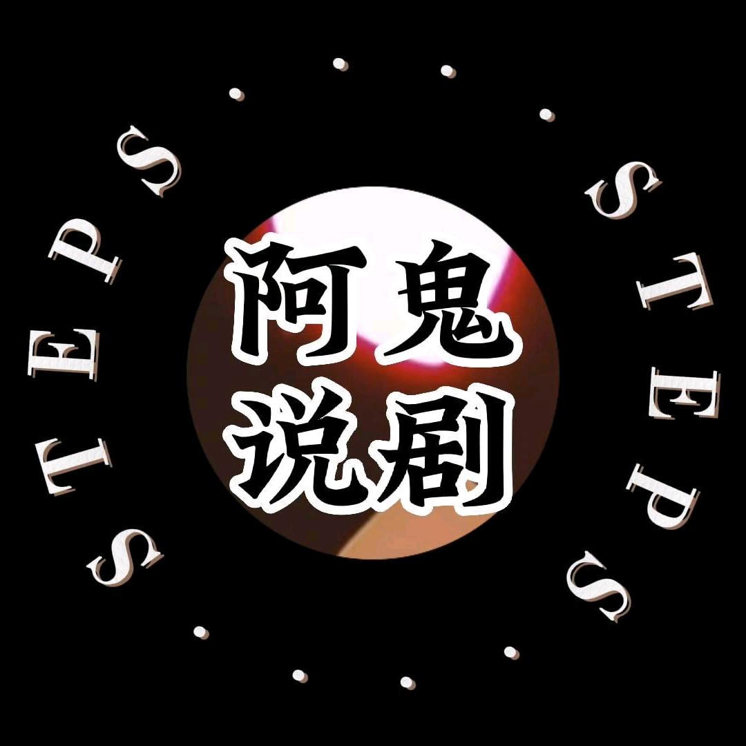 @阿鬼说剧