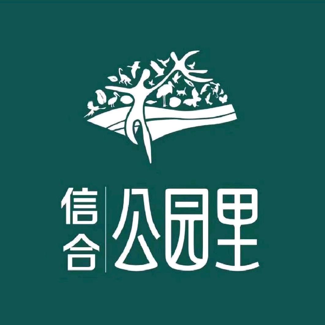 信合公园里