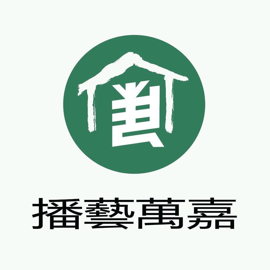 一乗·播艺万嘉